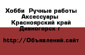 Хобби. Ручные работы Аксессуары. Красноярский край,Дивногорск г.